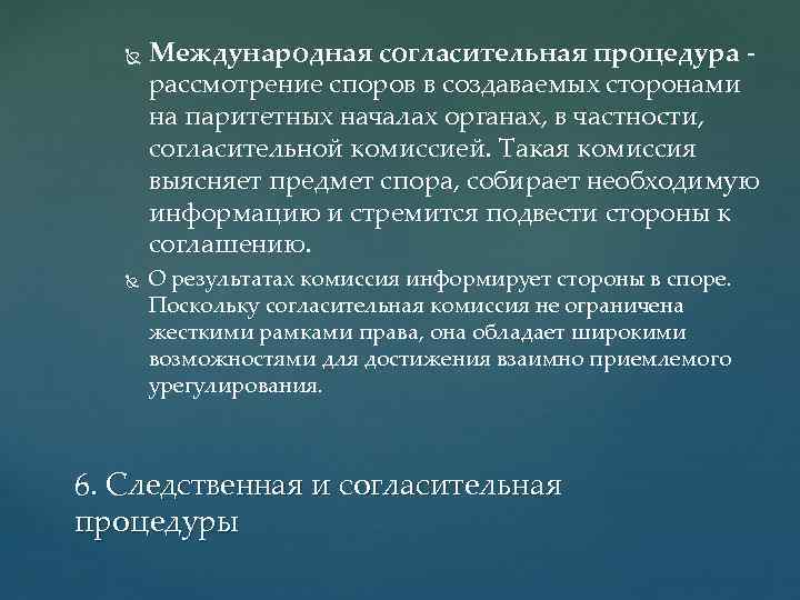 Орган решения споров. Международная согласительная процедура. Международная примирительная процедура. Международная согласительная процедура в международном праве это. Применительная процедура разрешения споров.