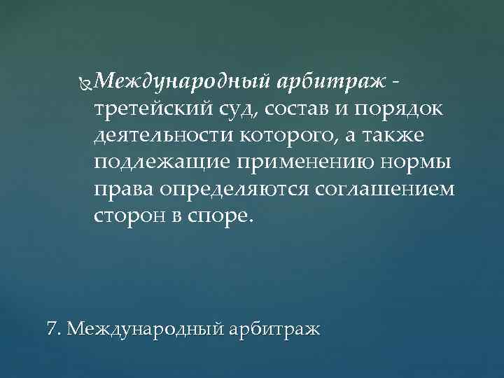  Международный арбитраж третейский суд, состав и порядок деятельности которого, а также подлежащие применению