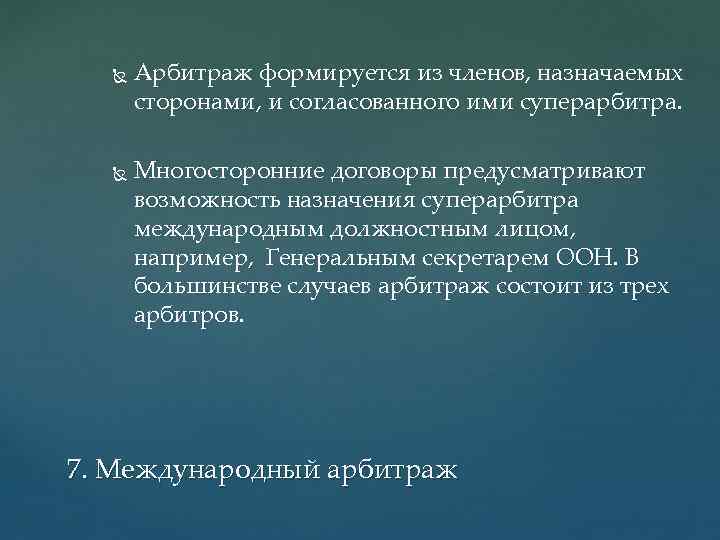  Арбитраж формируется из членов, назначаемых сторонами, и согласованного ими суперарбитра. Многосторонние договоры предусматривают