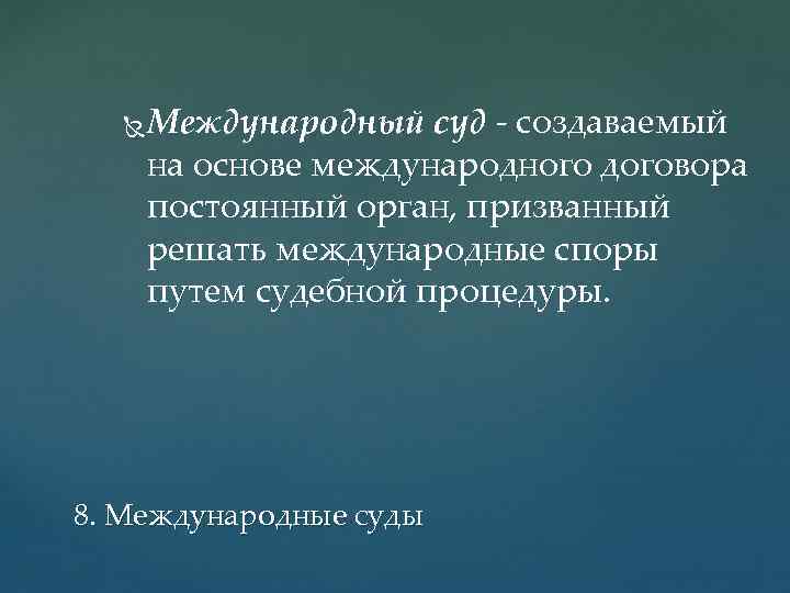  Международный суд создаваемый на основе международного договора постоянный орган, призванный решать международные споры