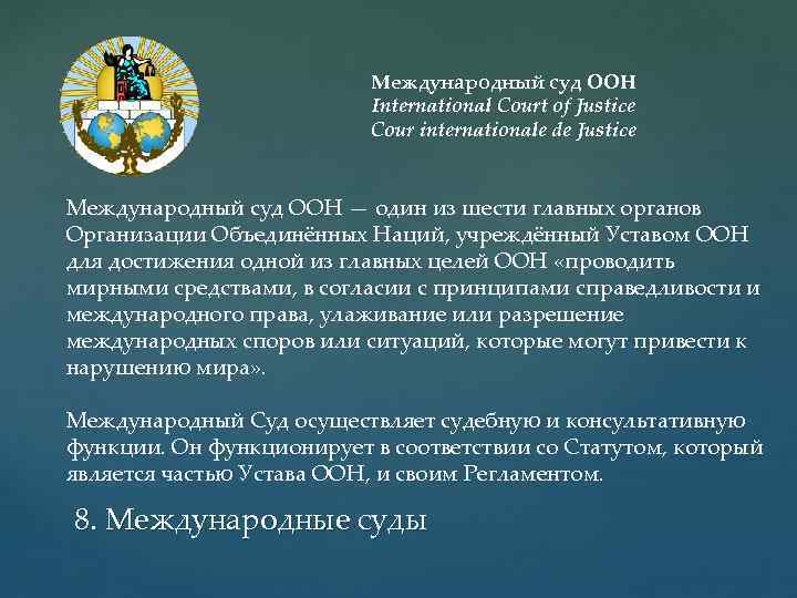 Международный суд ООН International Court of Justice Cour internationale de Justice Международный суд ООН