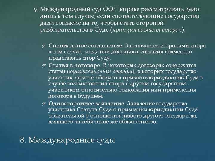  Международный суд ООН вправе рассматривать дело лишь в том случае, если соответствующие государства