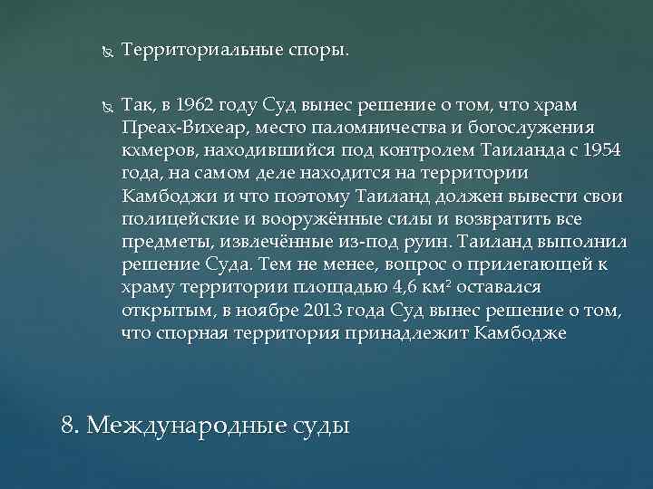  Территориальные споры. Так, в 1962 году Суд вынес решение о том, что храм