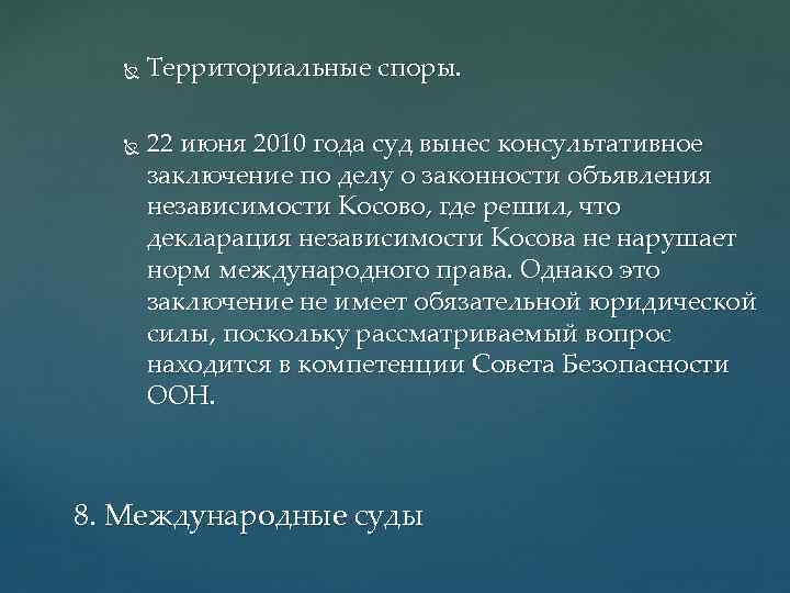  Территориальные споры. 22 июня 2010 года суд вынес консультативное заключение по делу о