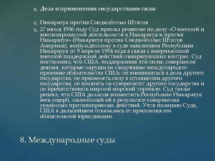  Дела о применении государствами силы Никарагуа против Соединённых Штатов 27 июня 1986 году