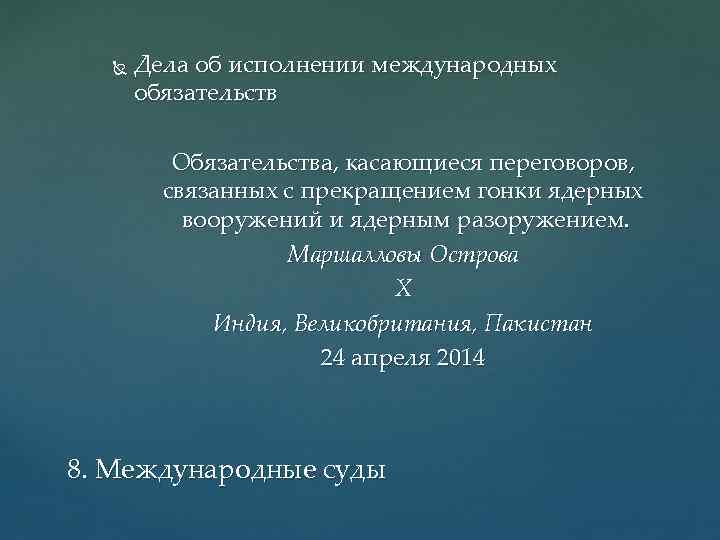  Дела об исполнении международных обязательств Обязательства, касающиеся переговоров, связанных с прекращением гонки ядерных