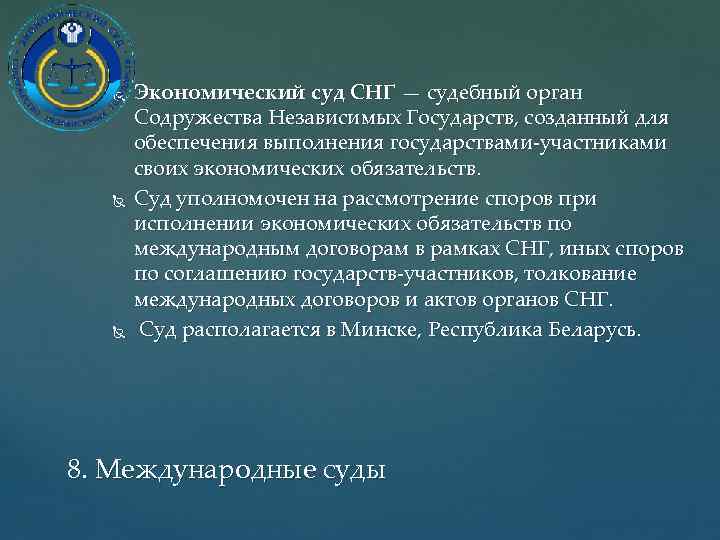  Экономический суд СНГ — судебный орган Содружества Независимых Государств, созданный для обеспечения выполнения