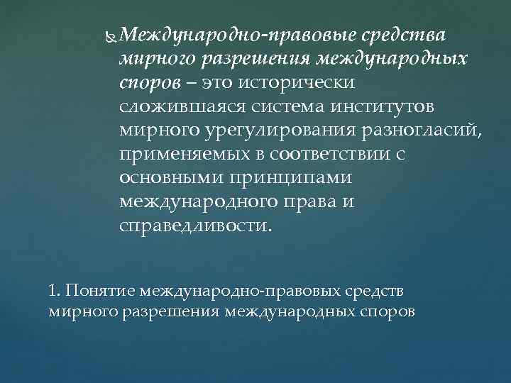  Международно-правовые средства мирного разрешения международных споров – это исторически сложившаяся система институтов мирного