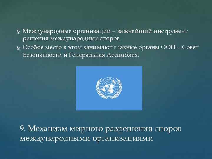  Международные организации – важнейший инструмент решения международных споров. Особое место в этом занимают