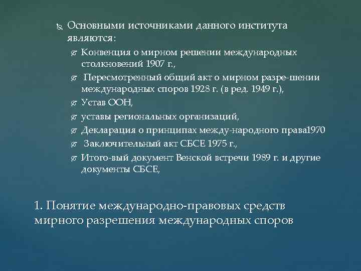  Основными источниками данного института являются: Конвенция о мирном решении международных столкновений 1907 г.