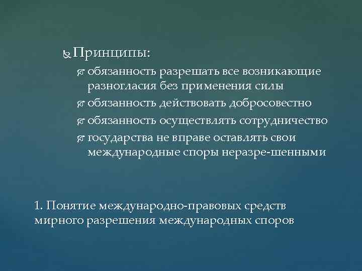  Принципы: обязанность разрешать все возникающие разногласия без применения силы обязанность действовать добросовестно обязанность