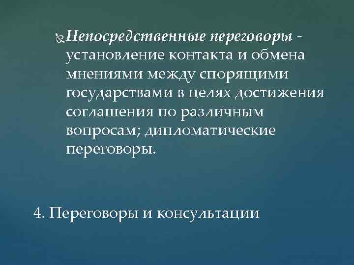  Непосредственные переговоры установление контакта и обмена мнениями между спорящими государствами в целях достижения