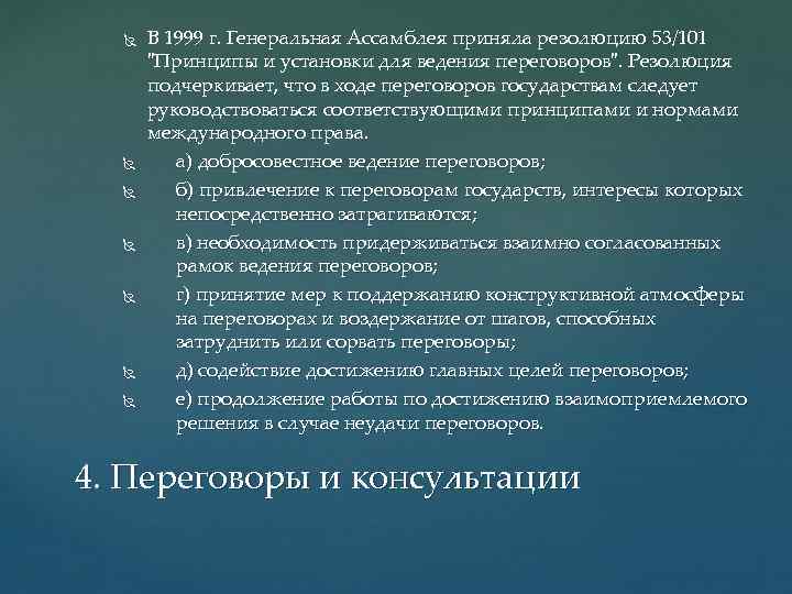  В 1999 г. Генеральная Ассамблея приняла резолюцию 53/101 