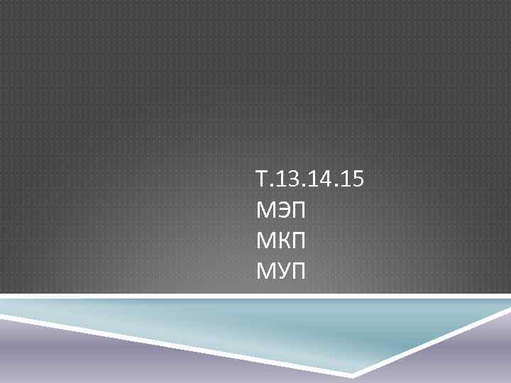 Т. 13. 14. 15 МЭП МКП МУП 