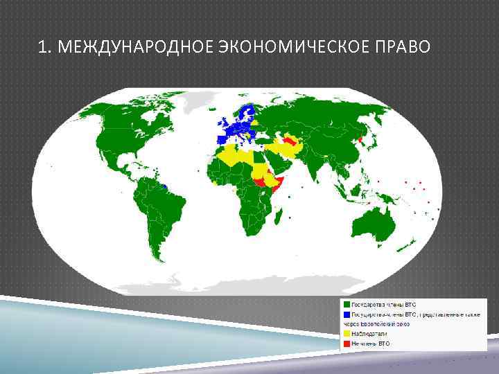 1. МЕЖДУНАРОДНОЕ ЭКОНОМИЧЕСКОЕ ПРАВО 