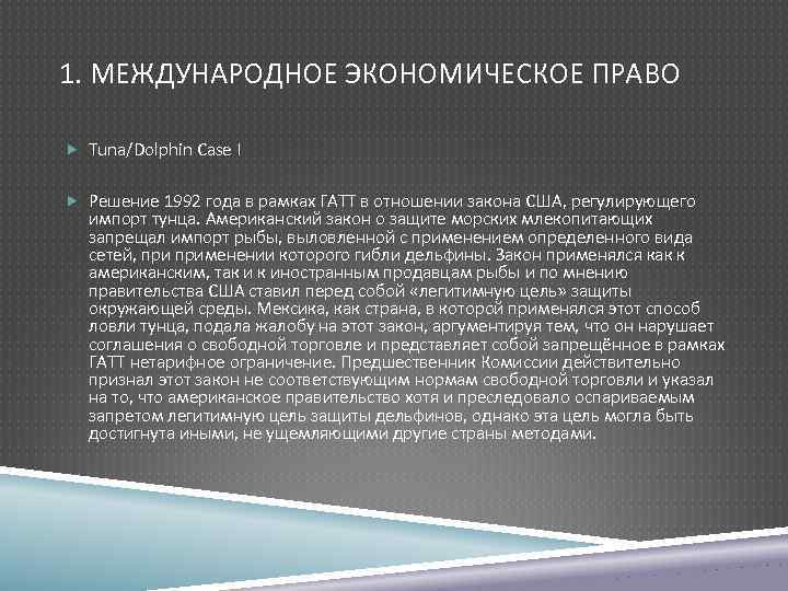 1. МЕЖДУНАРОДНОЕ ЭКОНОМИЧЕСКОЕ ПРАВО Tuna/Dolphin Case I Решение 1992 года в рамках ГАТТ в