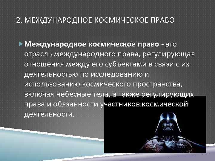 Международное космическое право