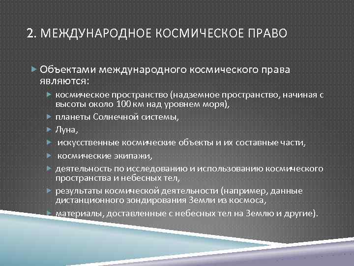 Космическое право презентация