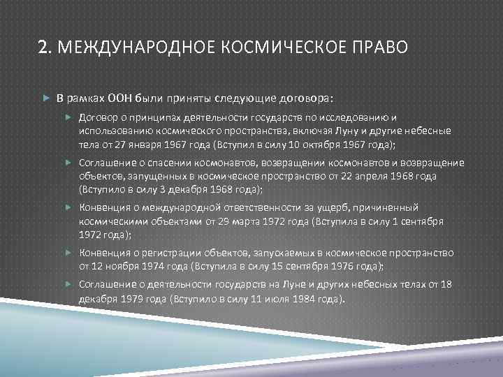 2. МЕЖДУНАРОДНОЕ КОСМИЧЕСКОЕ ПРАВО В рамках ООН были приняты следующие договора: Договор о принципах