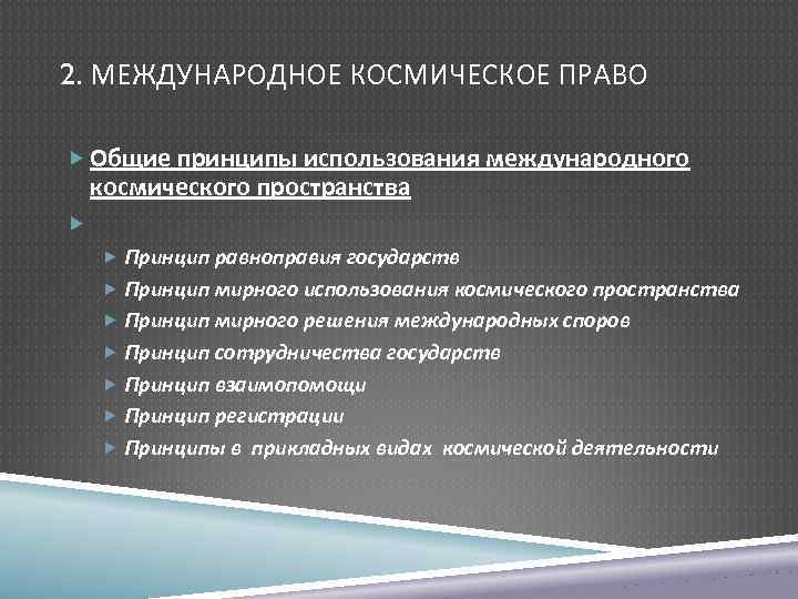 Международное космическое право