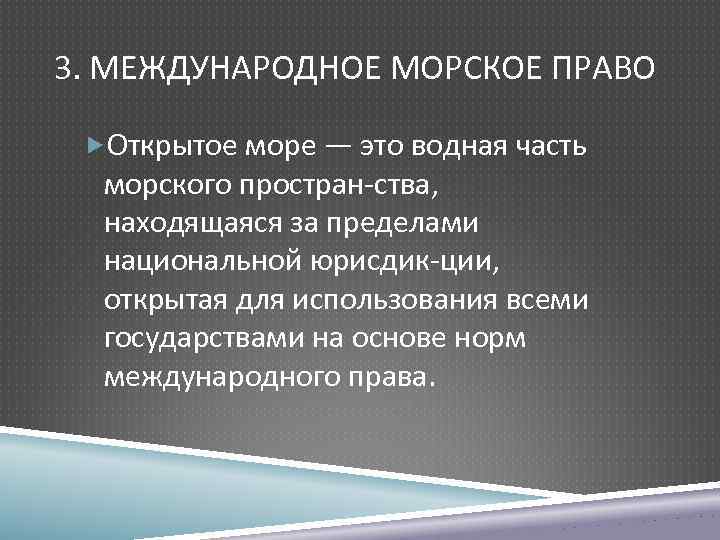 3. МЕЖДУНАРОДНОЕ МОРСКОЕ ПРАВО Открытое море — это водная часть морского простран ства, находящаяся