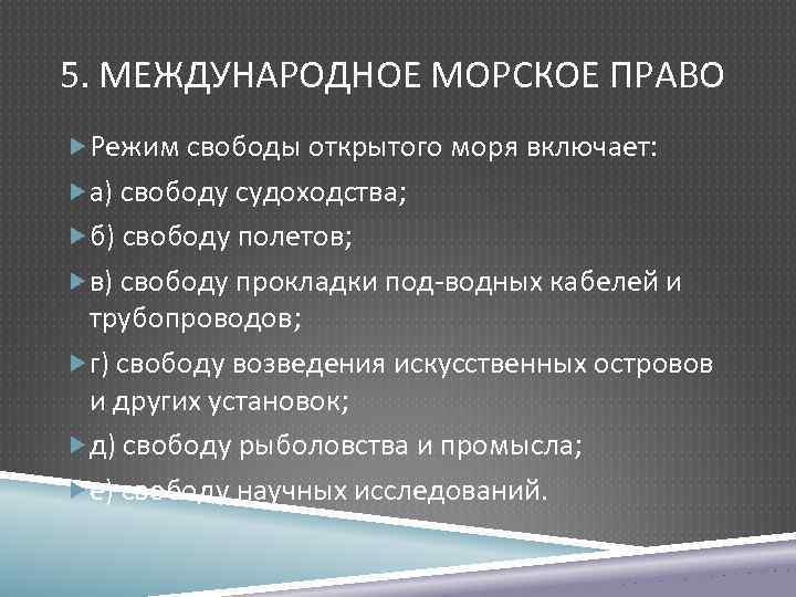 5. МЕЖДУНАРОДНОЕ МОРСКОЕ ПРАВО Режим свободы открытого моря включает: а) свободу судоходства; б) свободу
