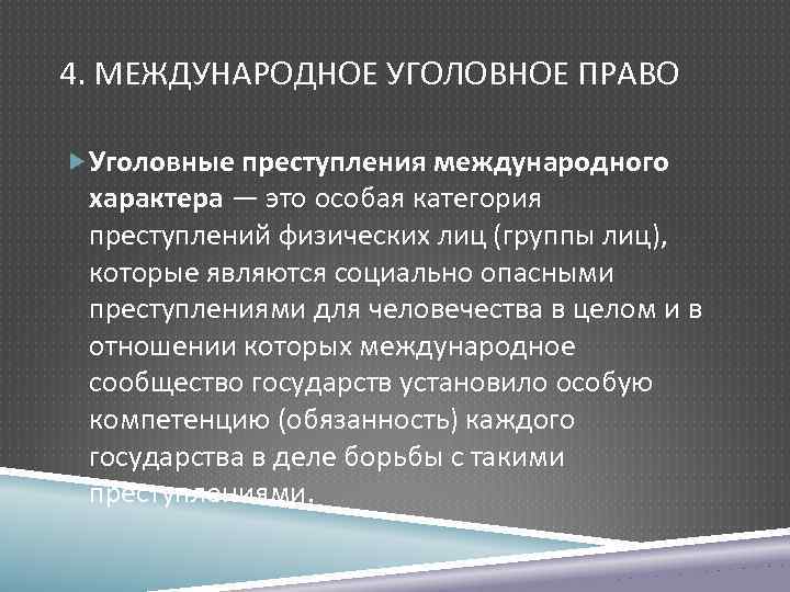 Международное уголовное