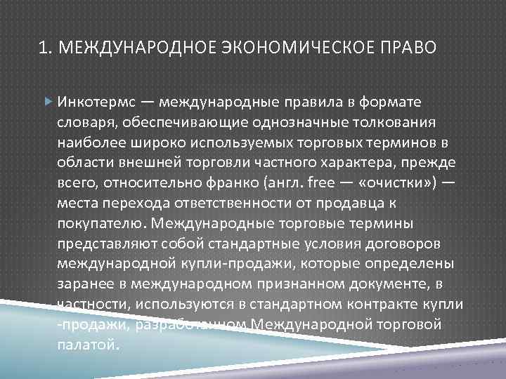 Международные правила толкования инкотермс. Международные правила толкования торговых терминов. "Международные правила толкования торговых терминов "Инкотермс 2000". Международные правила по толкованию торговых терминов. Инкотермс 2000 международные правила торговли.