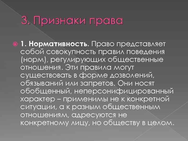 3. Признаки права 1. Нормативность. Право представляет собой совокупность правил поведения (норм), регулирующих общественные