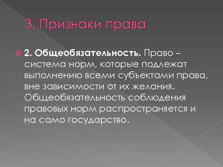 3. Признаки права 2. Общеобязательность. Право – система норм, которые подлежат выполнению всеми субъектами