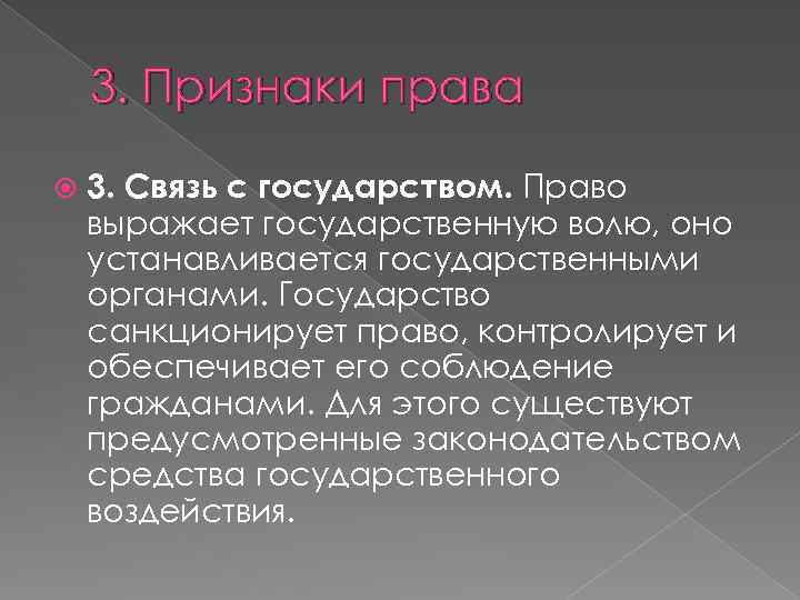 3. Признаки права 3. Связь с государством. Право выражает государственную волю, оно устанавливается государственными