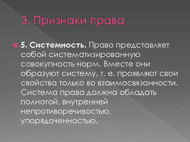 3. Признаки права 5. Системность. Право представляет собой систематизированную совокупность норм. Вместе они образуют