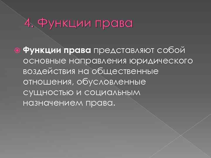 4. Функции права представляют собой основные направления юридического воздействия на общественные отношения, обусловленные сущностью