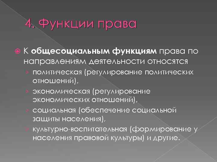 4. Функции права К общесоциальным функциям права по направлениям деятельности относятся › политическая (регулирование