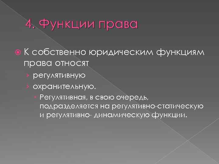 4. Функции права К собственно юридическим функциям права относят › регулятивную › охранительную. Регулятивная,