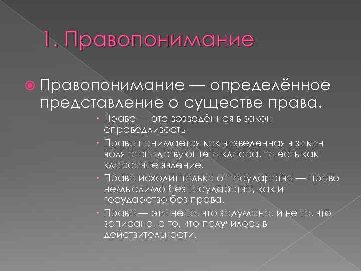 1. Правопонимание — определённое представление о существе права. Право — это возведённая в закон