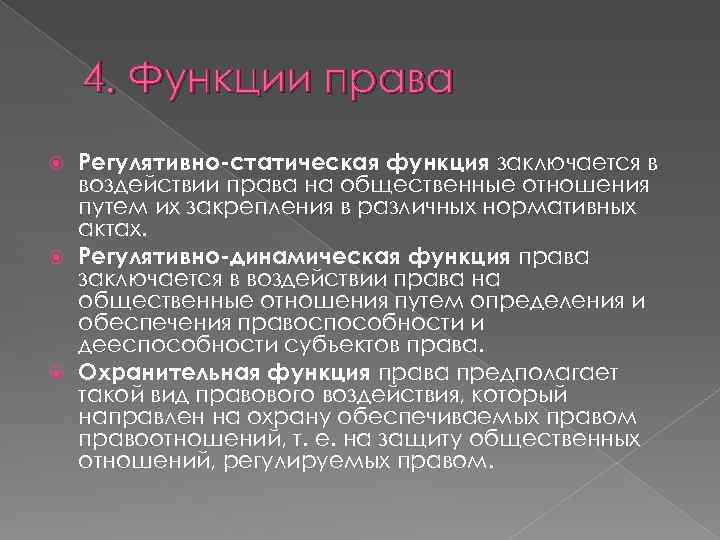 4. Функции права Регулятивно-статическая функция заключается в воздействии права на общественные отношения путем их