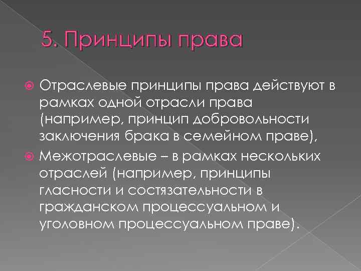 5. Принципы права Отраслевые принципы права действуют в рамках одной отрасли права (например, принцип