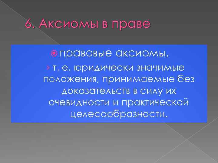 6. Аксиомы в праве правовые аксиомы, › т. е. юридически значимые положения, принимаемые без