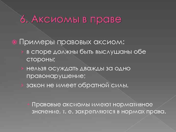 6. Аксиомы в праве Примеры правовых аксиом: › в споре должны быть выслушаны обе