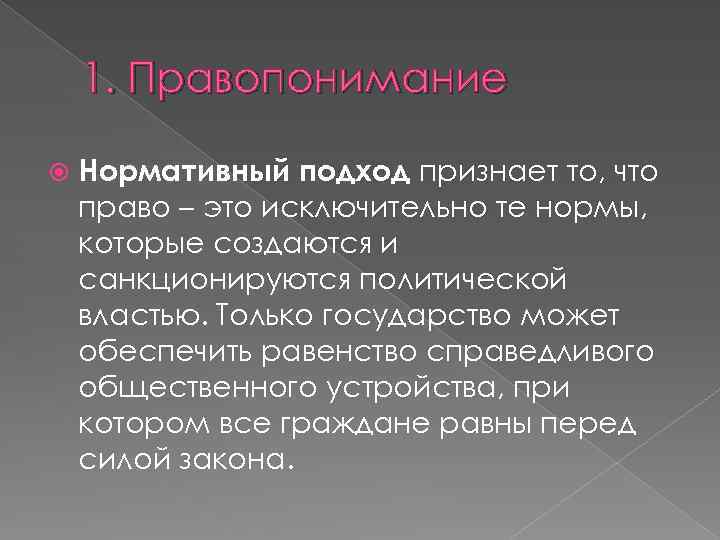 1. Правопонимание Нормативный подход признает то, что право – это исключительно те нормы, которые