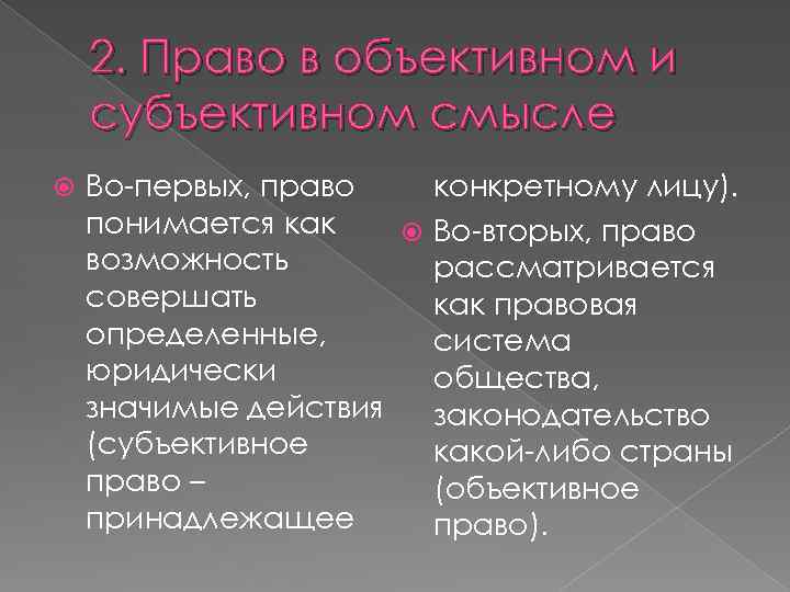 2. Право в объективном и субъективном смысле Во-первых, право конкретному лицу). понимается как Во-вторых,