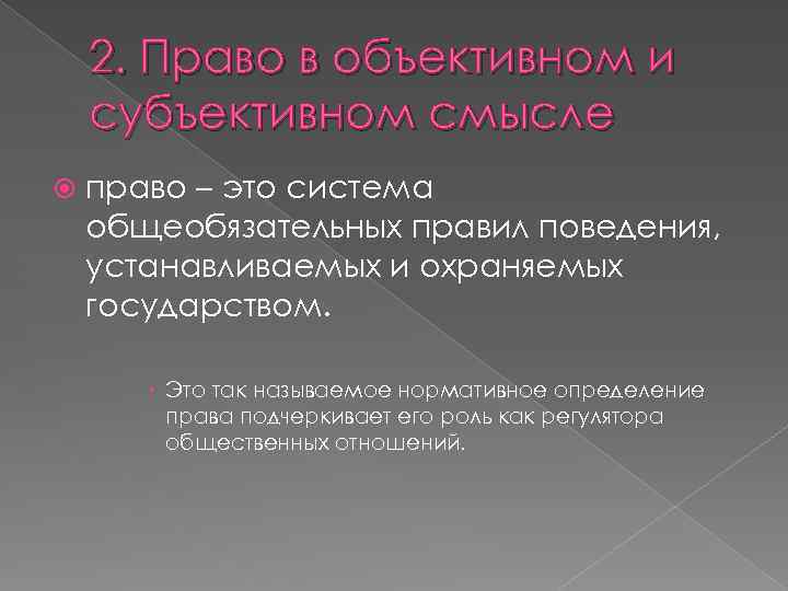 2. Право в объективном и субъективном смысле право – это система общеобязательных правил поведения,