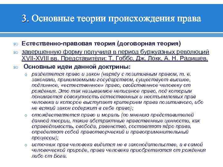 3. Основные теории происхождения права Естественно-правовая теория (договорная теория) завершенную форму получила в период