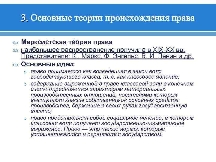 3. Основные теории происхождения права Марксистская теория права наибольшее распространение получила в XIX-XX вв.