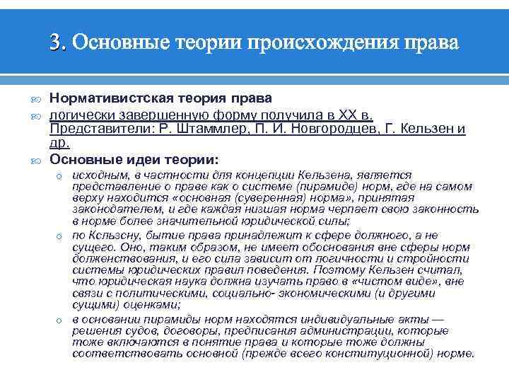 3. Основные теории происхождения права Нормативистская теория права логически завершенную форму получила в XX