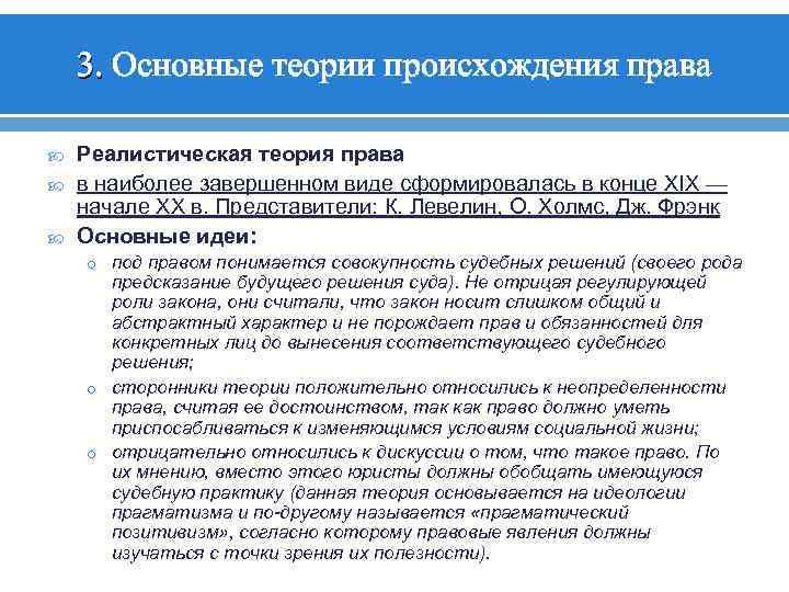 3. Основные теории происхождения права Реалистическая теория права в наиболее завершенном виде сформировалась в