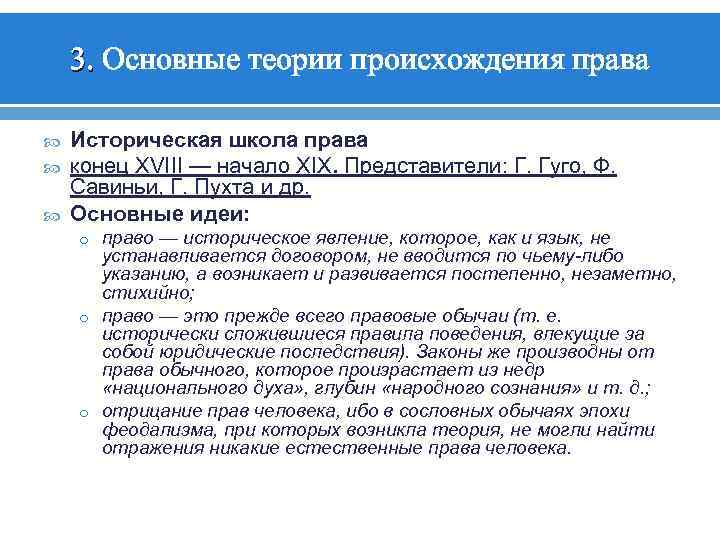 3. Основные теории происхождения права Историческая школа права конец XVIII — начало XIX. Представители: