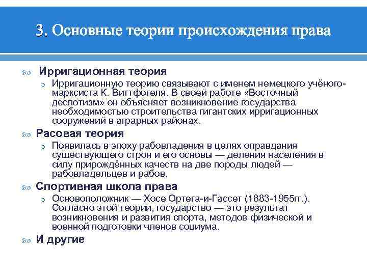 3. Основные теории происхождения права Ирригационная теория o Ирригационную теорию связывают с именем немецкого