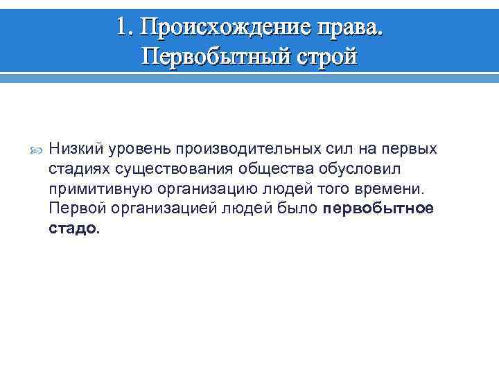 1. Происхождение права. Первобытный строй Низкий уровень производительных сил на первых стадиях существования общества